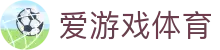 爱游戏(aiyouxi)官方网站 - AIYOUXI GAME
